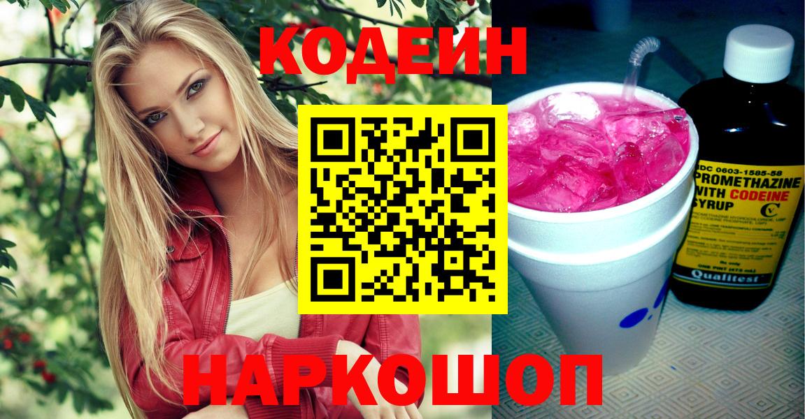 Северобайкальск  Кодеиновый сироп Lean Purple Drank  Кодеиновый сироп Lean Purple Drank  Вход с VPN 